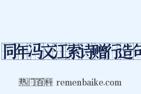 同年冯文江索诗赠行造句是什么意思的图片